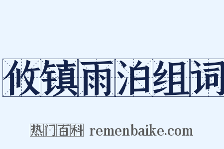 攸镇雨泊组词是什么意思的图片
